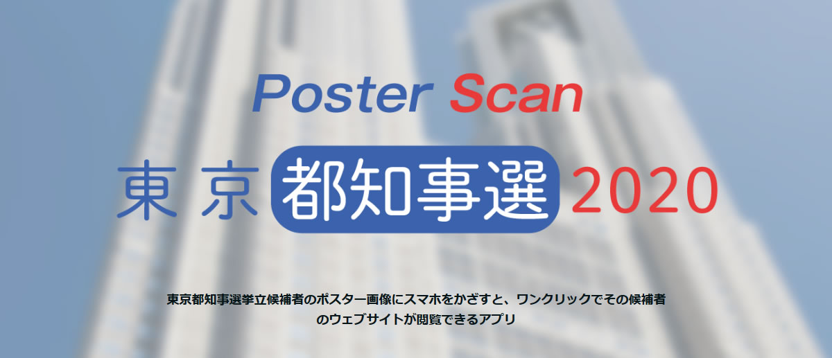 2020年東京都知事選挙のポスタースキャンで立候補者Webサイトを閲覧できるアプリ登場!