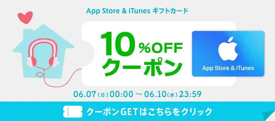【楽天市場】『iTunes』カード10％オフキャンペーン開催! 6月10日まで