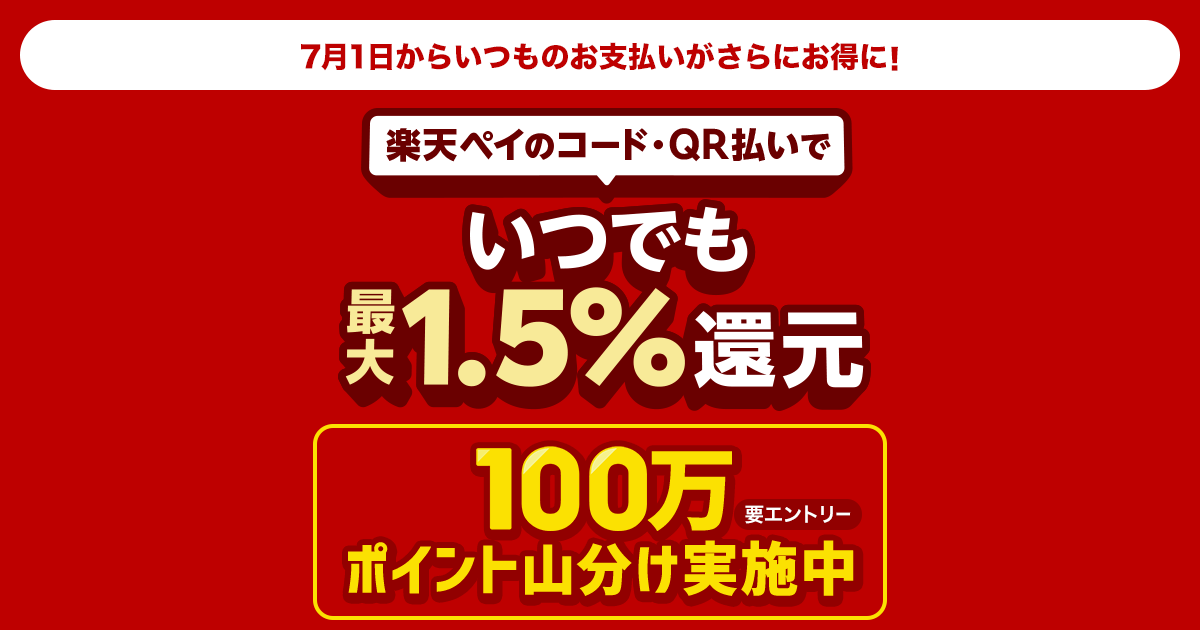 【楽天ペイ】7月1日からチャージ払いで最大1.5％還元! 100万ポイント山分けキャンペーンも