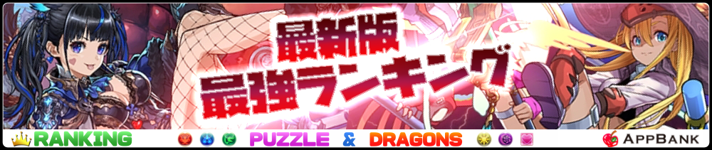 『パズドラ』最強キャラランキングまとめ最新版