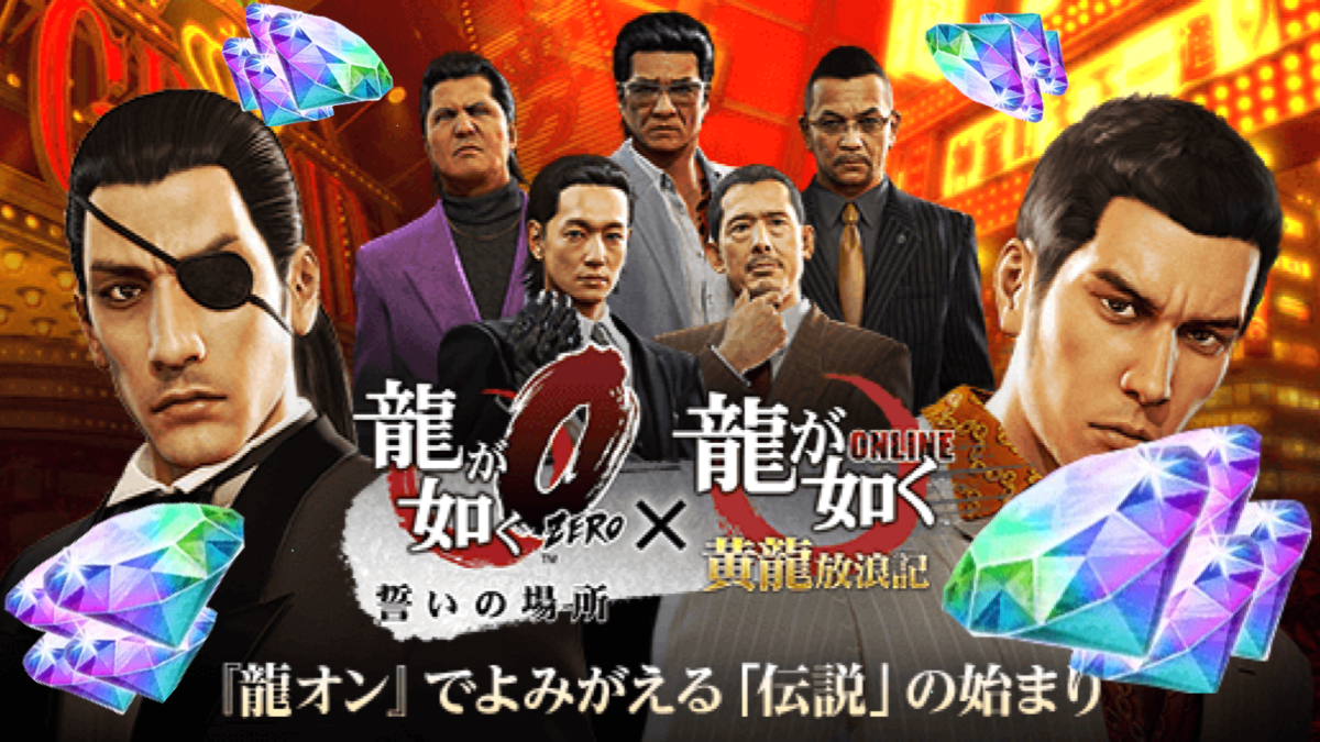 龍が如くonline 無料でssr100体とダイヤ500個 復帰するなら15周年の今 Appbank 龍が如くonline 無料でssr100体とダイヤ500個 復帰するなら15周年の今 Appbank