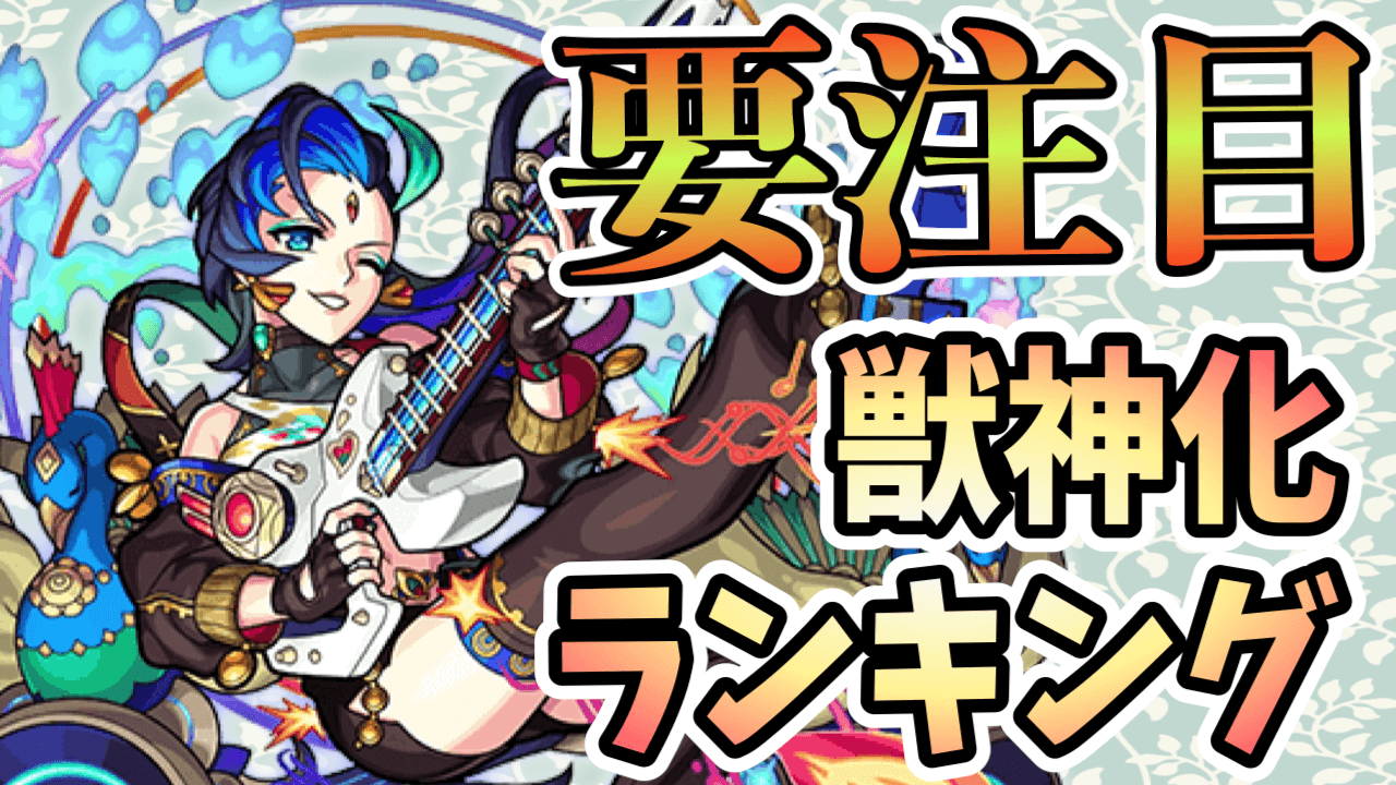 モンスト 獣神化ランキングに変化が サラスヴァティの順位に注目 Appbank アップバンク モンスト 獣神化ランキングに変化が サラスヴァティの順位に注目 Appbank アップバンク