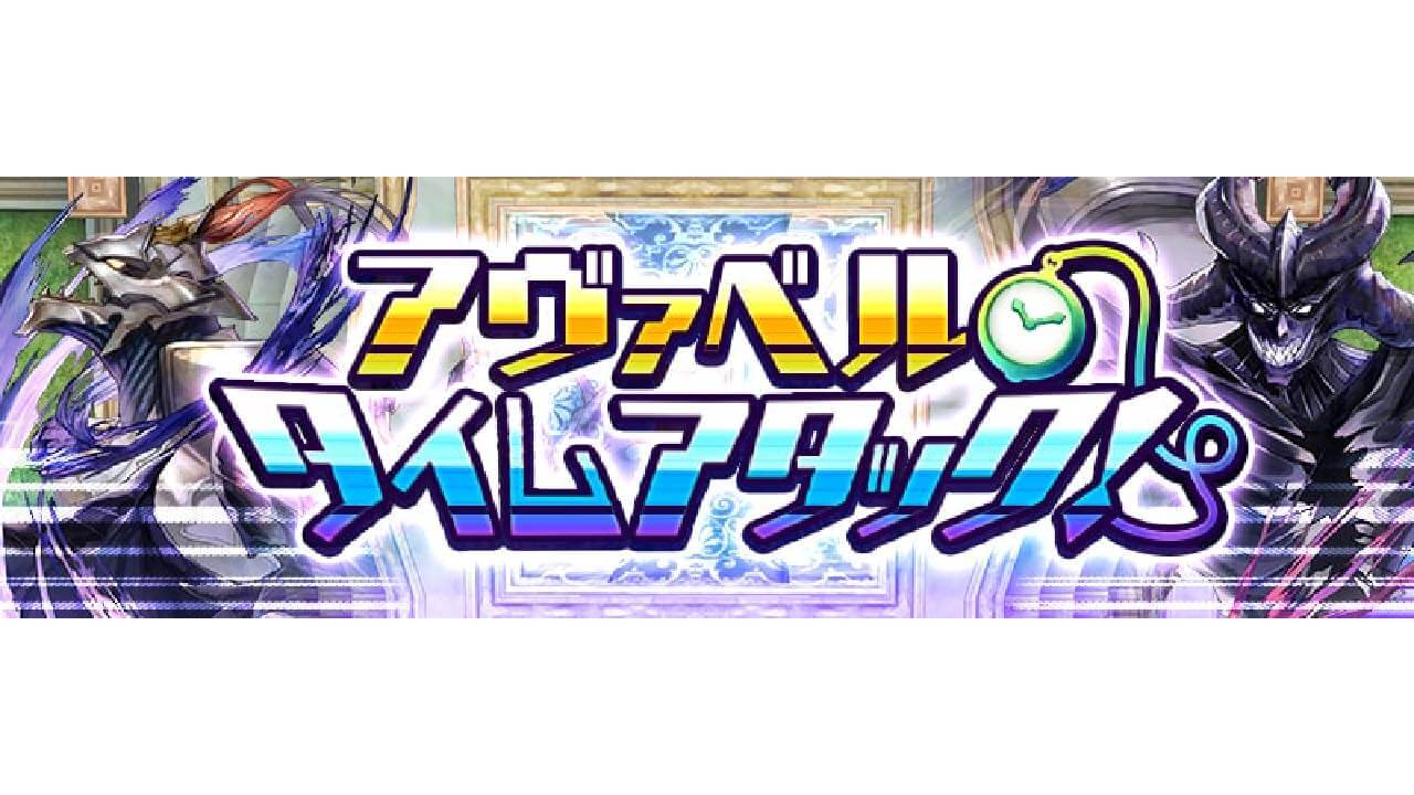 アヴァベルタイムアタックで最速を目指そう! 【アヴァベルオンライン】