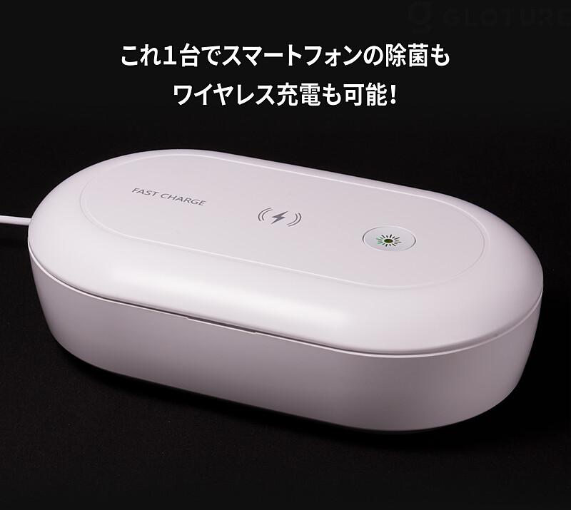 ワイヤレス充電ができる高性能除菌ボックス！