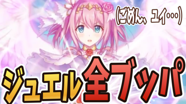 プリンセスユイ狙いでプリフェス! 水着ガチャに備えずジュエル全ブッパ不可避。【プリコネR】