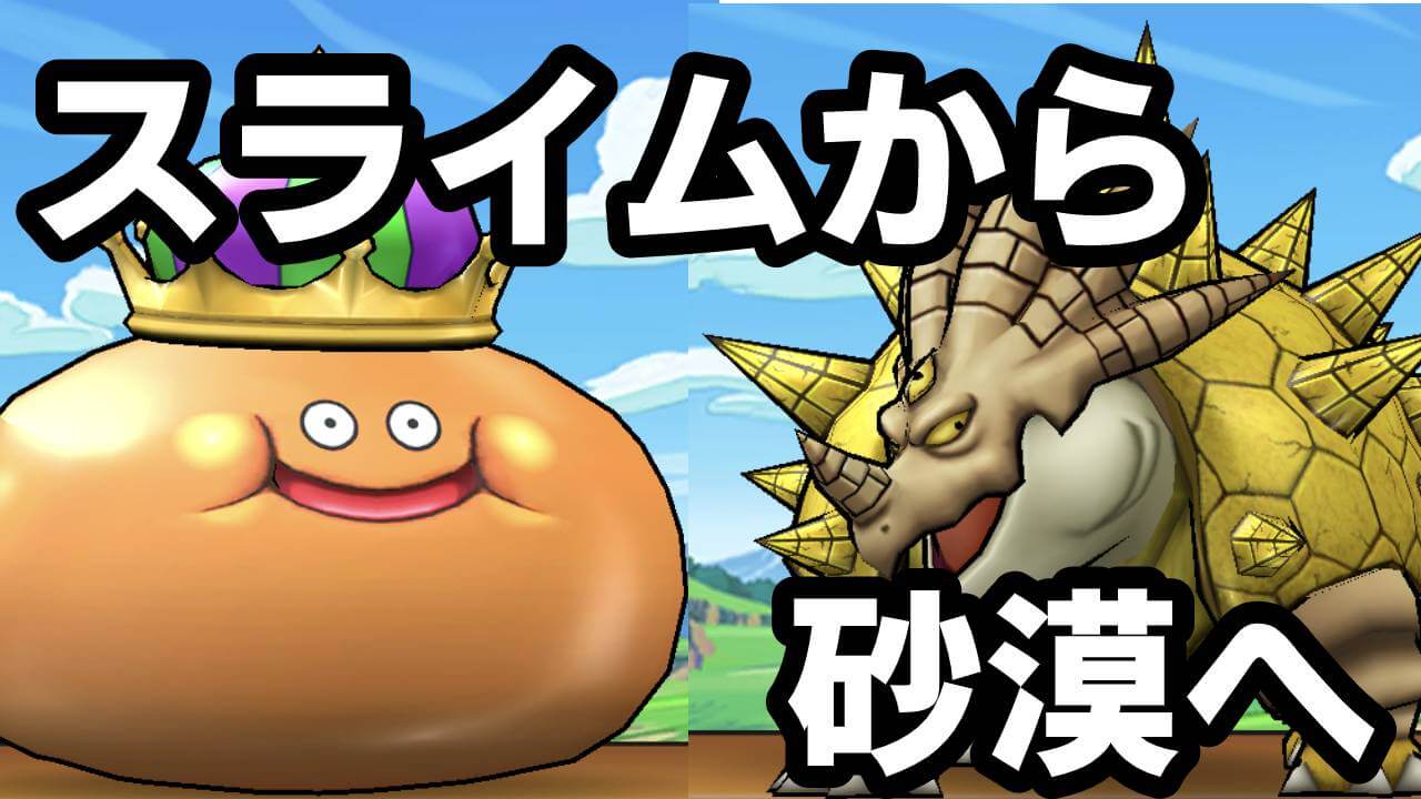 ドラクエウォーク スライムワールドから砂漠の世界へ 今週のツイートまとめ Appbank