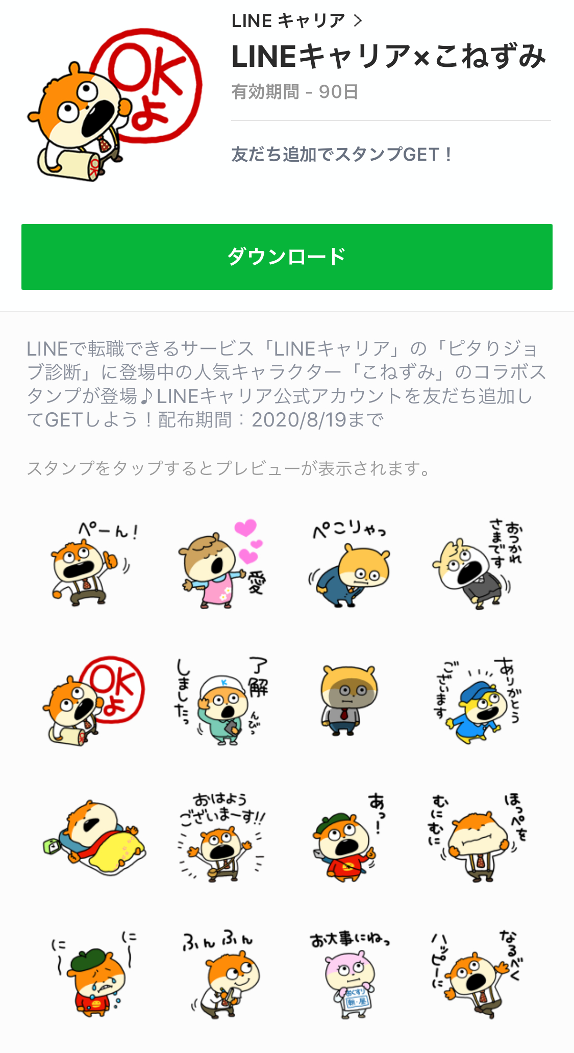 無料スタンプ こねずみ のコラボスタンプが登場 Appbank