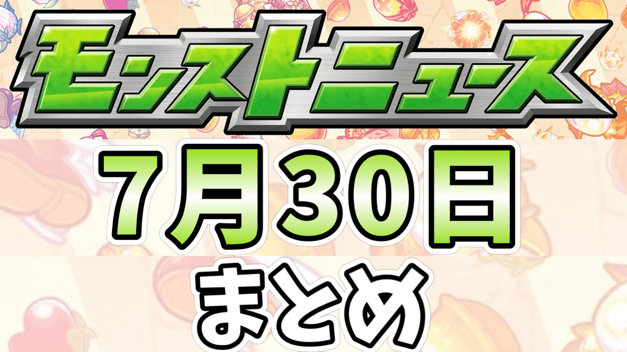 モンストニュース7/30まとめ