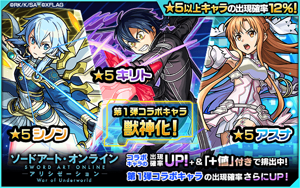 モンストSAOコラボガチャ第1弾
