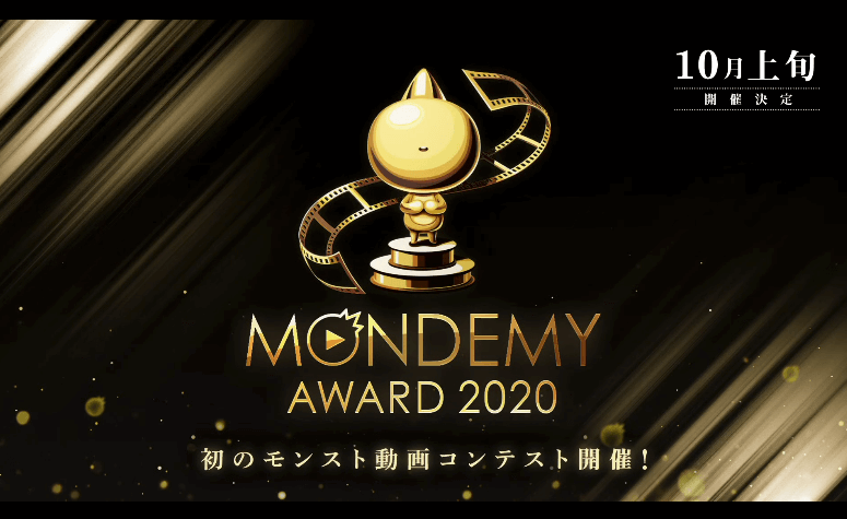 1モンデミーアワード2020開催
