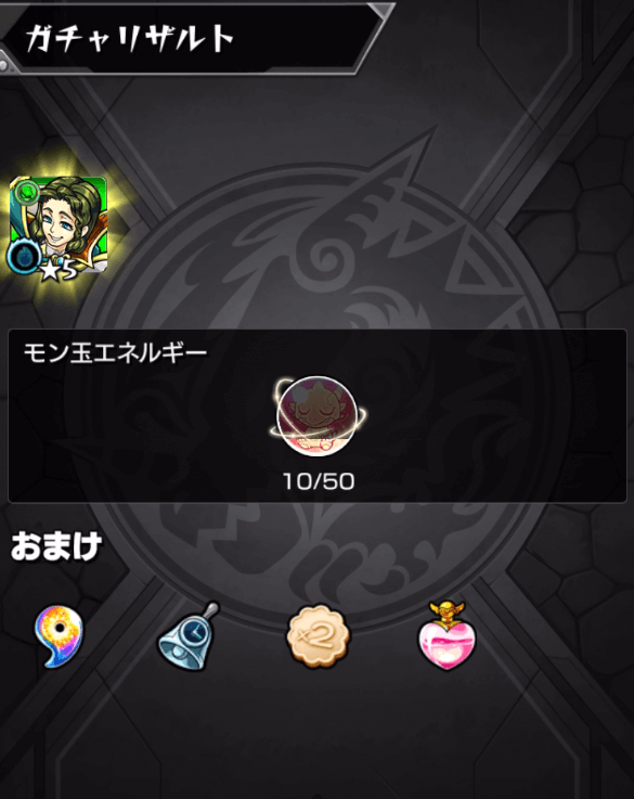 モン玉LV5Mリザルト