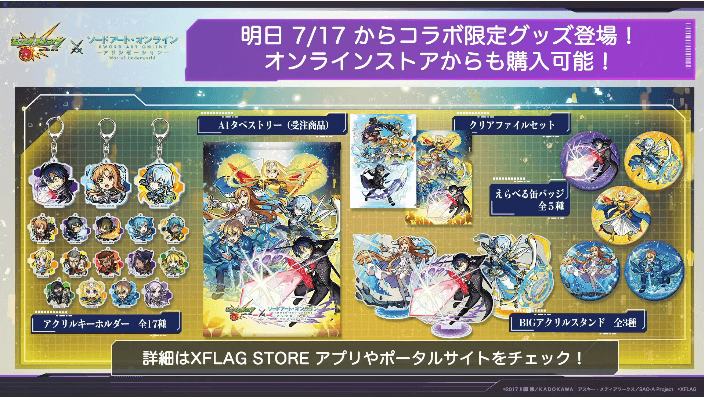 3SAOコラボ限定グッズ情報