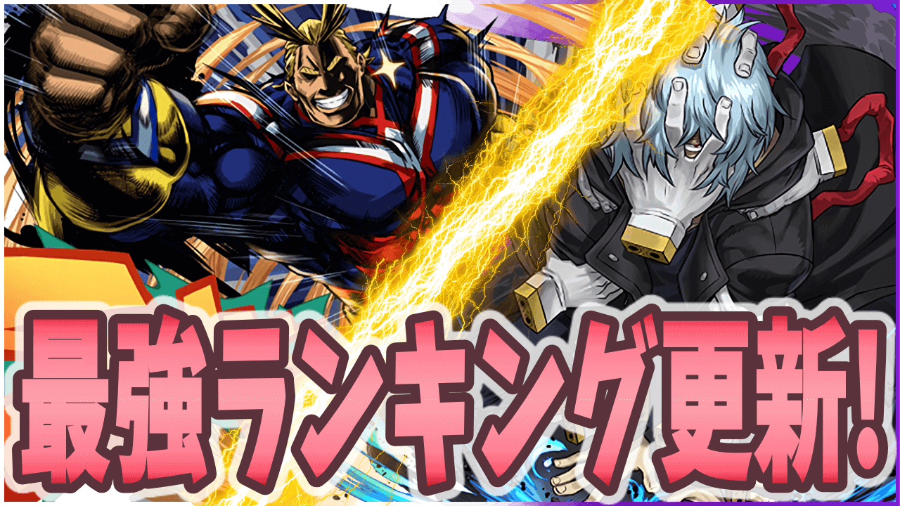パズドラ ヒロアカ強すぎwww 攻略班が決める最強キャラランキング更新 07 22 最強ランキング変動appbank パズドラ ヒロアカ強すぎwww 攻略班が決める最強キャラランキング更新 07 22 最強ランキング変動appbank