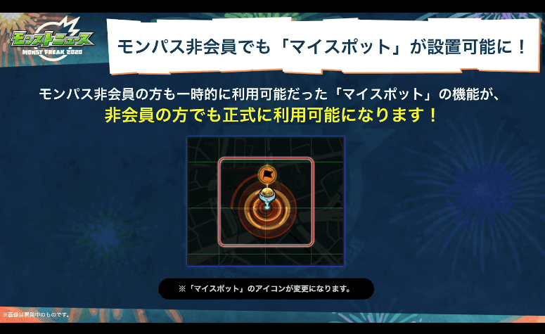 モンパス非会員でもマイスポットが設置可能になる