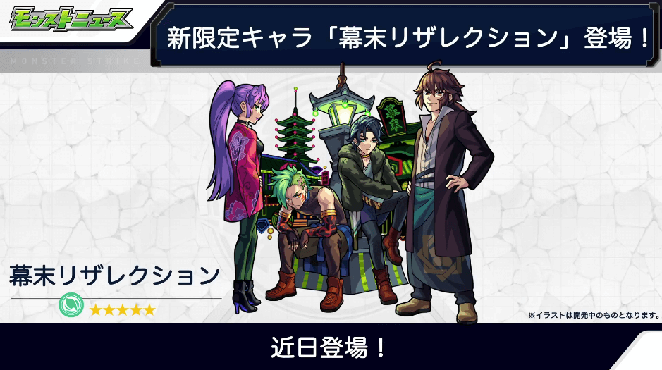 ゲーム内に幕末リザレクションが登場