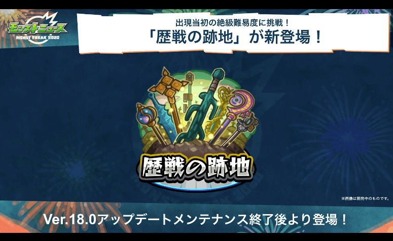 歴戦の跡地が新登場