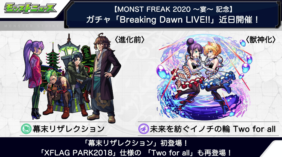 モンフリ特別ガチャが登場