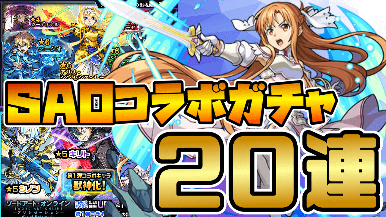 SAOコラボガチャ20連