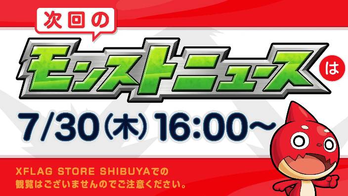 次回のモンストニュースは7/30(木)