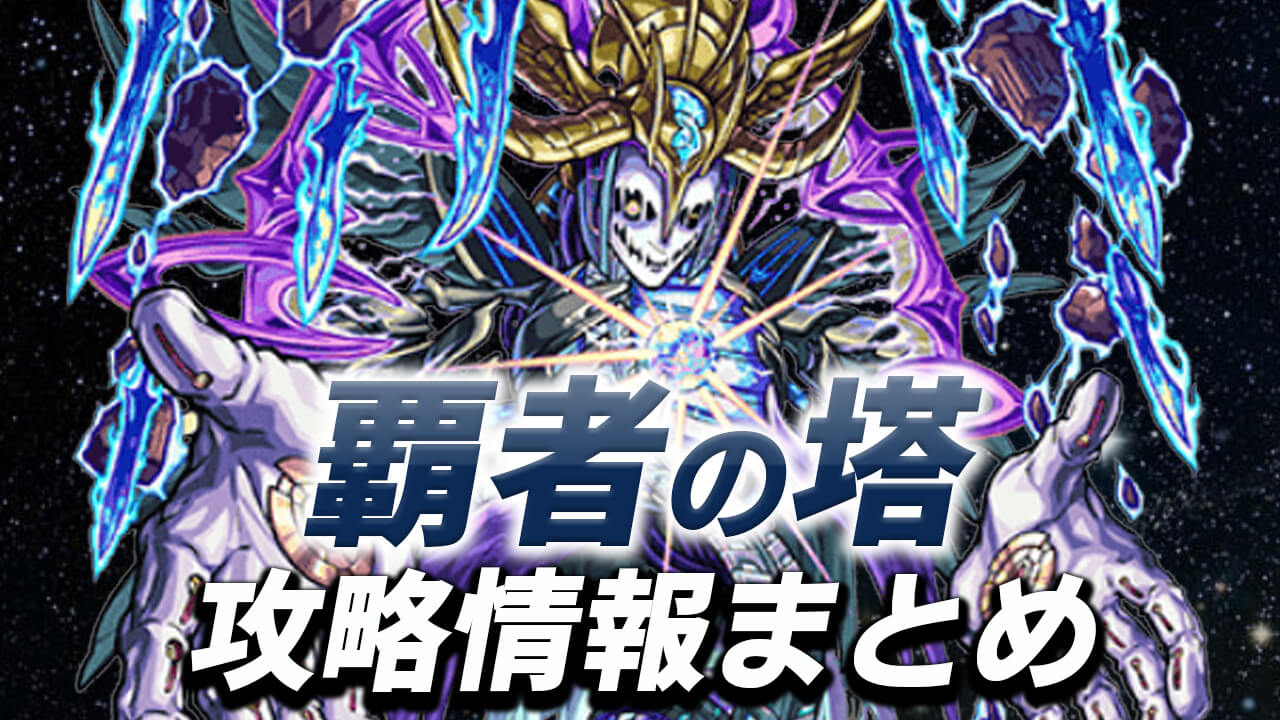 モンスト 覇者の塔 攻略 ギミック 適正キャラまとめ Appbank モンスト 覇者の塔 攻略 ギミック 適正キャラまとめ Appbank