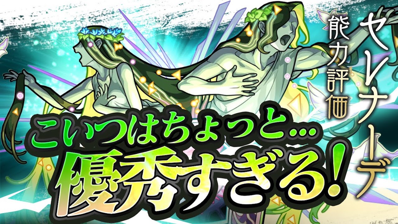 モンストセレナーデ評価と適正クエストまとめ