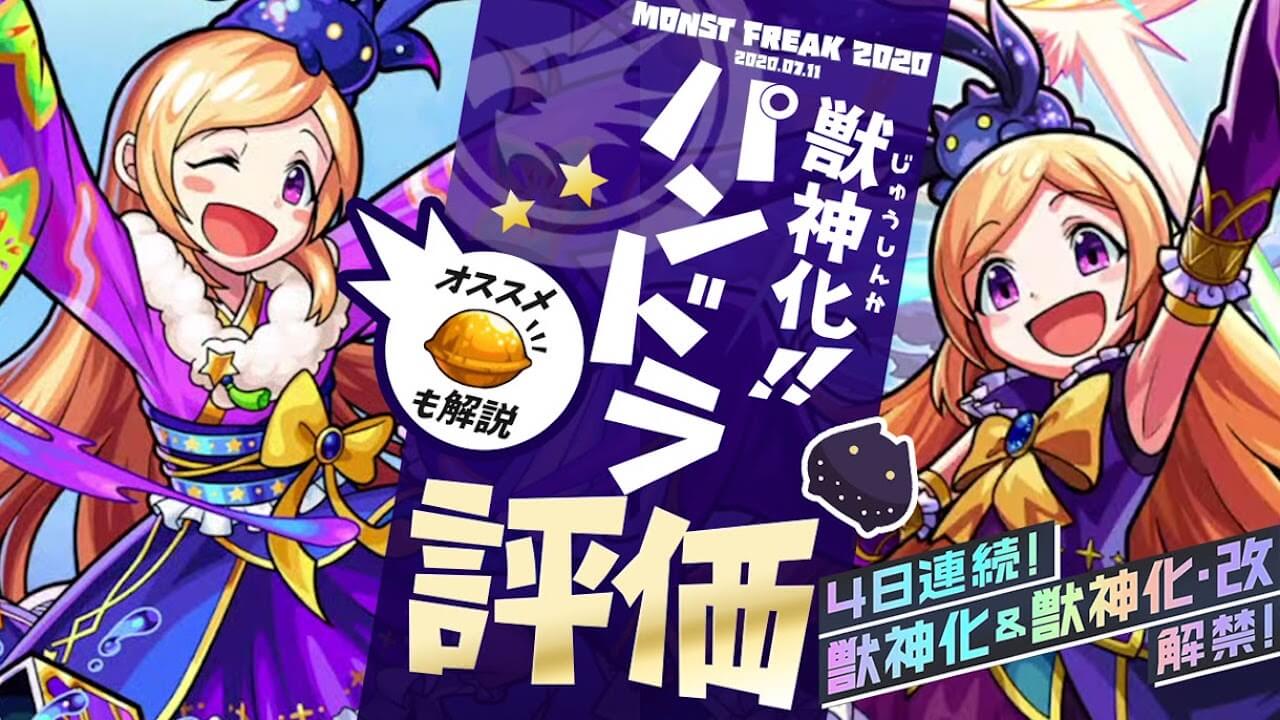 パンドラ獣神化評価