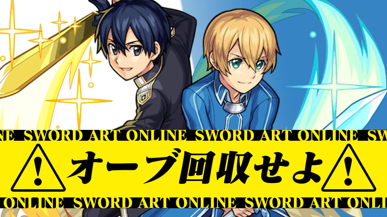 モンスト オーブ118個を回収せよ Saoコラボが来るぞぉ 今週やることまとめ Iphone アイホン 人気アプリまとめ速報