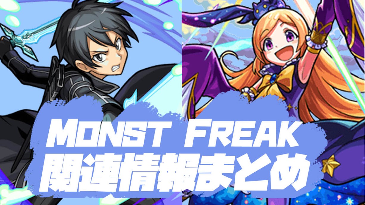 モンフリ(MONST FREAK)関連情報まとめ 報酬オーブや獣神化情報まとめました!