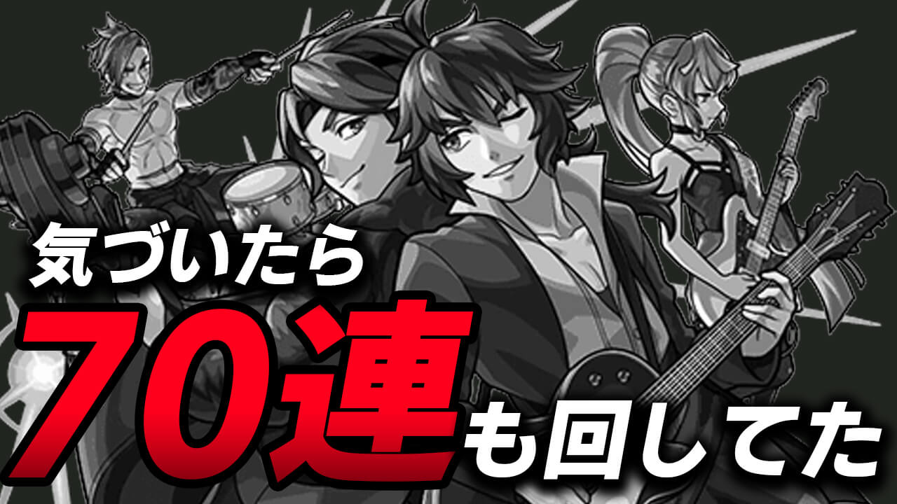 モンフリガチャ気づいてたら70連してた件