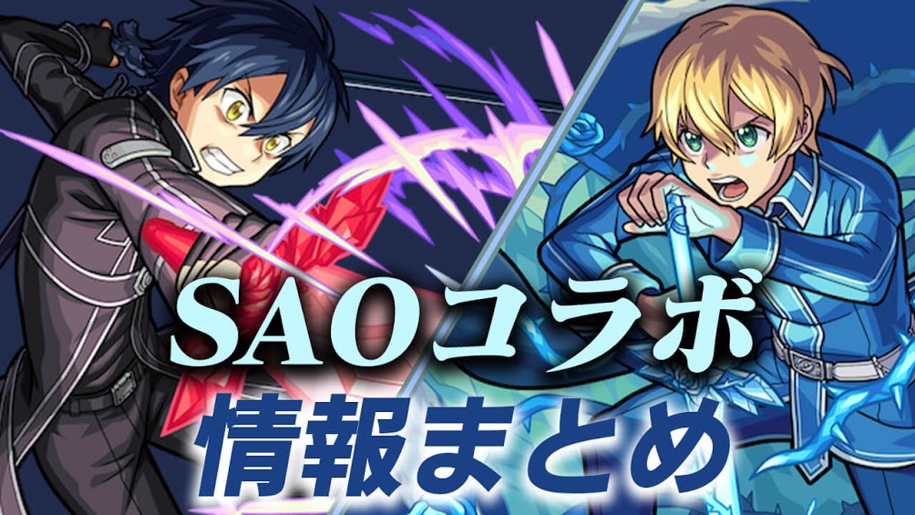 SAOコラボ情報まとめ