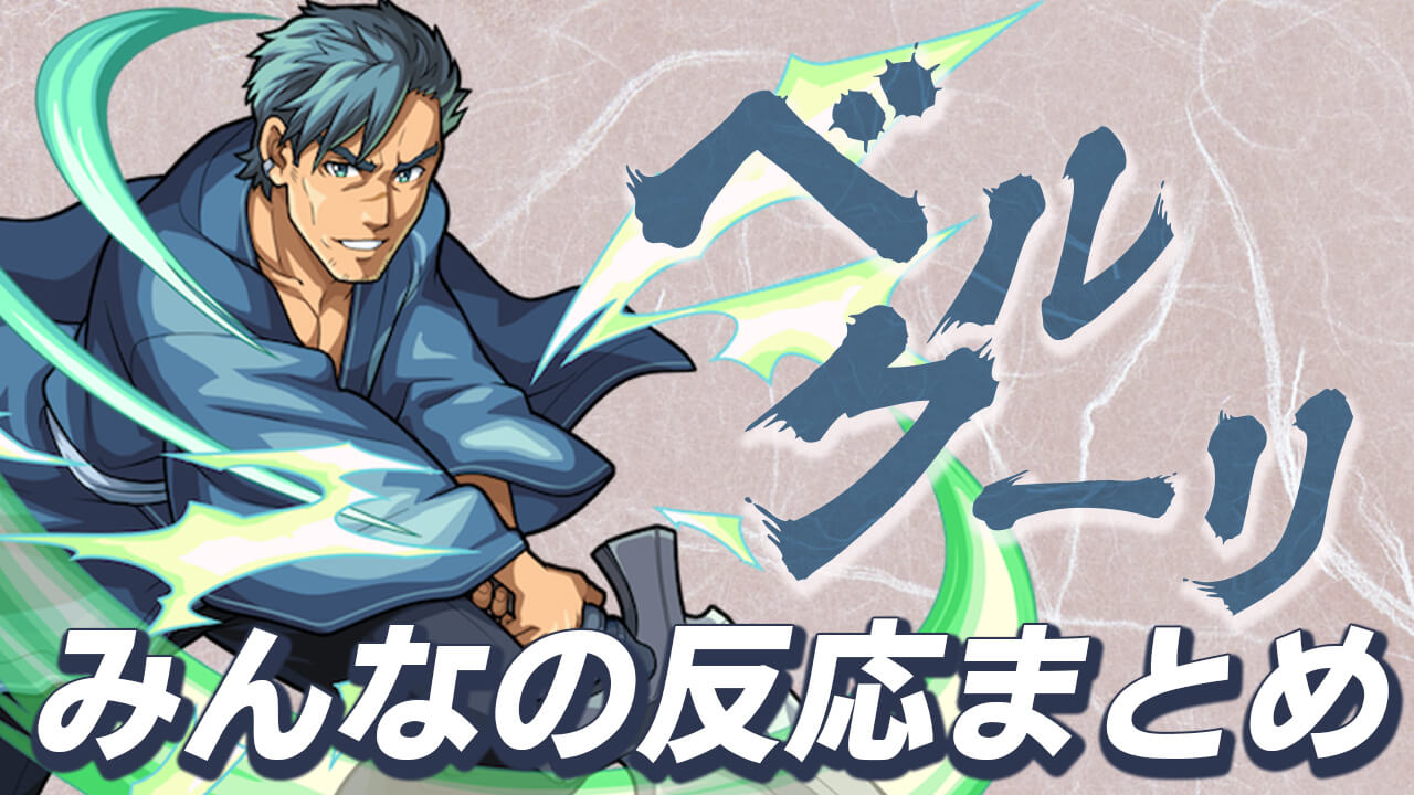 モンスト このss 悪いこと出来そう 獣神化ベルクーリに対するみんなの反応まとめ 獣神化ベルクーリに対する ユーザーの声appbank モンスト このss 悪いこと出来そう 獣神化ベルクーリに対するみんなの反応まとめ 獣神化ベルクーリに対する ユーザーの声appbank