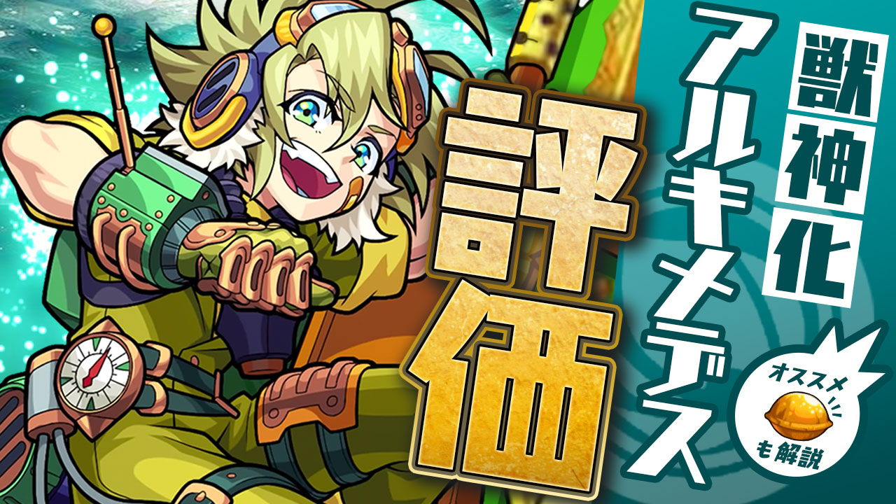 モンストアルキメデス獣神化評価
