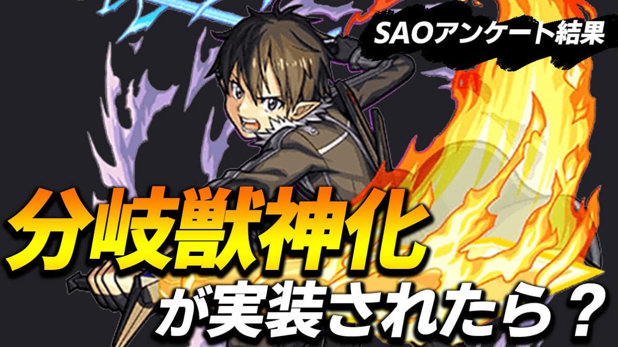 モンスト 第3弾でキリトが分岐獣神化 いやいや獣神化改 みんなの意見おもろすぎ Saoアンケート結果 Appbank アップバンク