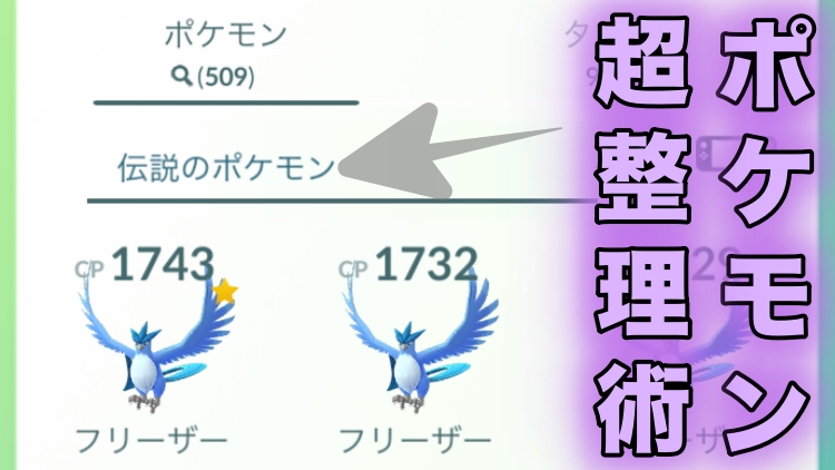 【ポケモンGO】超役立つボックス整理術4選!「Pokémon GO Fest 2020」 に向けてポケモンの断捨離をしておこう