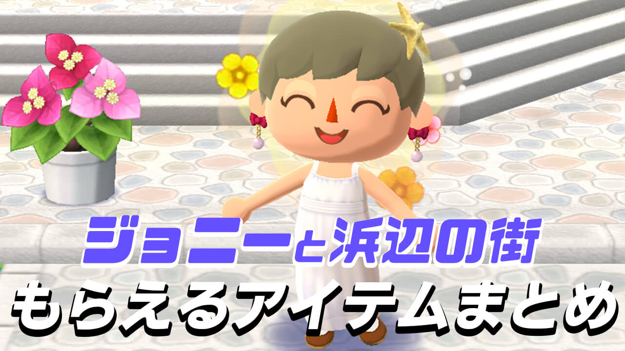 どうぶつの森 7月シーズンイベント ジョニーと浜辺の街 もらえるアイテムまとめ ポケ森 Appbank どうぶつの森 7月シーズンイベント ジョニーと浜辺の街 もらえるアイテムまとめ ポケ森 Appbank