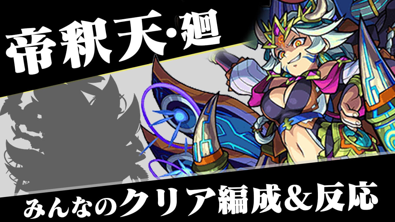 モンスト デクでワンパンいける 帝釈天廻 みんなのクリア編成 反応まとめ 超絶廻 Appbank