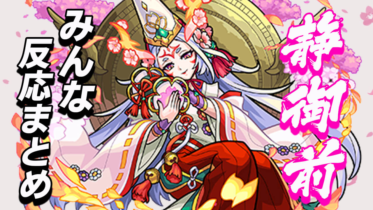 モンスト 魔封じmさすがやな 簡単には腐らなさそう 静御前の獣神化へのみんなの反応まとめ Appbank モンスト 魔封じmさすがやな 簡単には腐らなさそう 静御前の獣神化へのみんなの反応まとめ Appbank