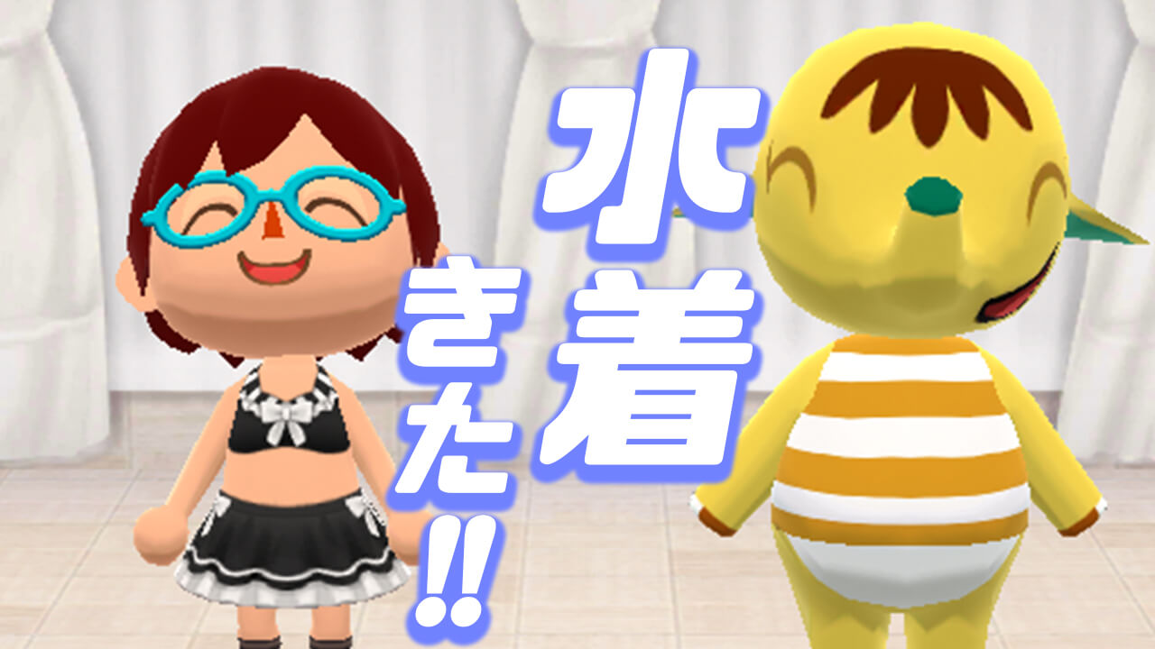 【どうぶつの森】水着がキターッ!!「ビーチウェアコレクション2019」販売中♪【ポケ森】