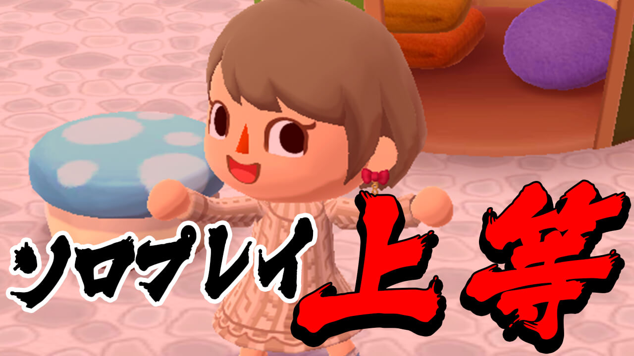 【どうぶつの森】フレンドを作らなくてもポケ森はプレイできるの?そのギモンにお答えします!