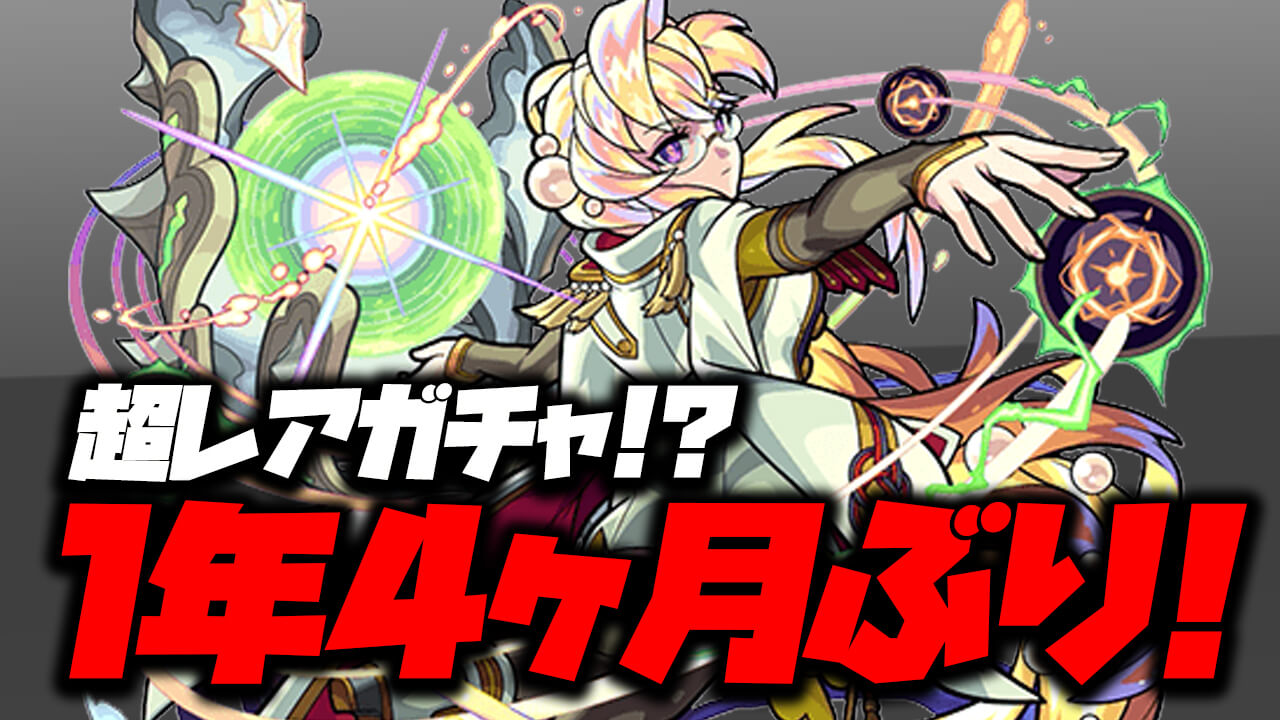 モンスト 超レアガチャ 1年4ヶ月ぶりの開催 レディーガチャ は本日から Appbank モンスト 超レアガチャ 1年4ヶ月ぶりの開催 レディーガチャ は本日から Appbank