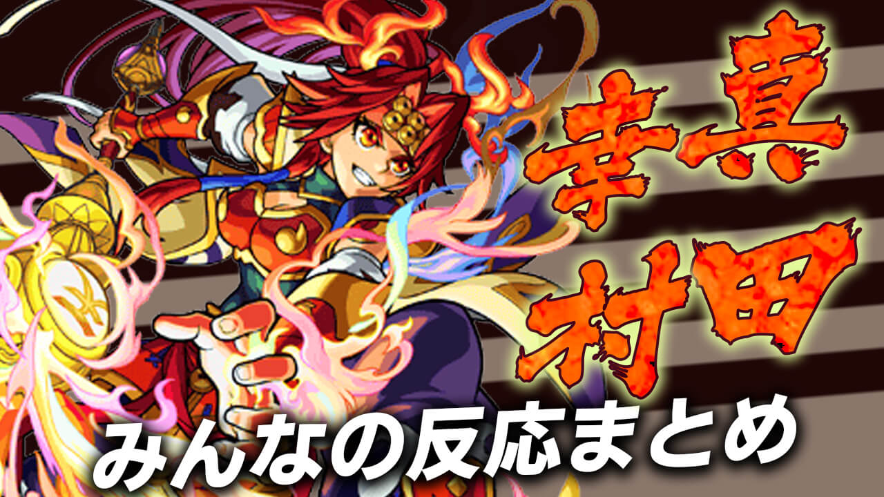 モンスト 猿飛佐助が獣神化すると思いました 真田幸村 獣神化 改 みんなの反応まとめ Appbank モンスト 猿飛佐助が獣神化すると思いました 真田幸村 獣神化 改 みんなの反応まとめ Appbank