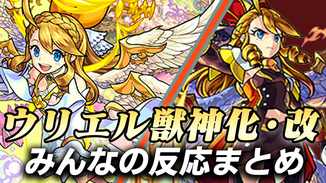 モンスト 私たちは期待しすぎたのかもしれません ウリエル 獣神化改 みんなの反応まとめ Appbank モンスト 私たちは期待しすぎたのかもしれません ウリエル 獣神化改 みんなの反応まとめ Appbank