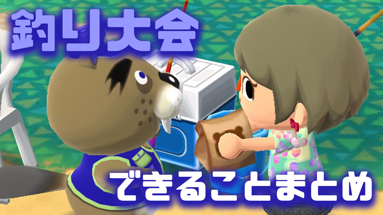 【どうぶつの森】釣り大会イベントって？知っておくと便利なことまとめ【ポケ森】