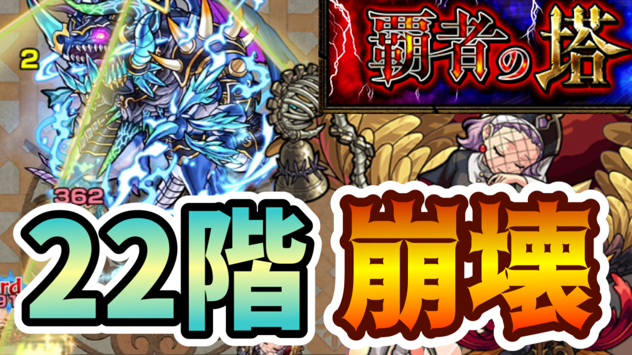 モンスト22階崩壊