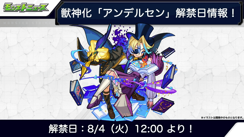 獣神化アンデルセンは8/4(火)解禁