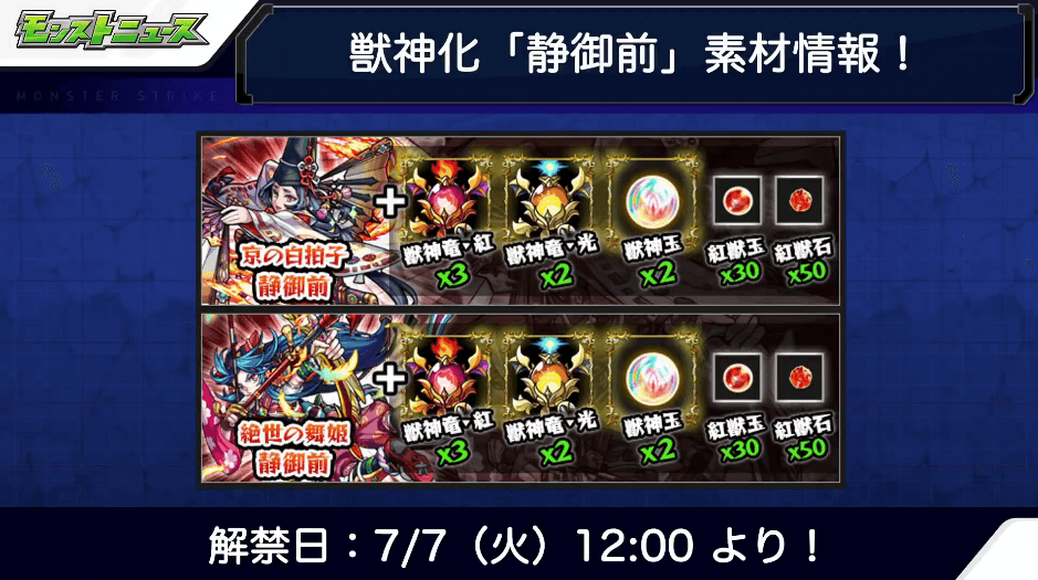 静御前獣神化 素材と解禁日