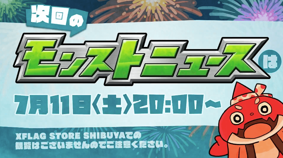 次回モンニューは7/11