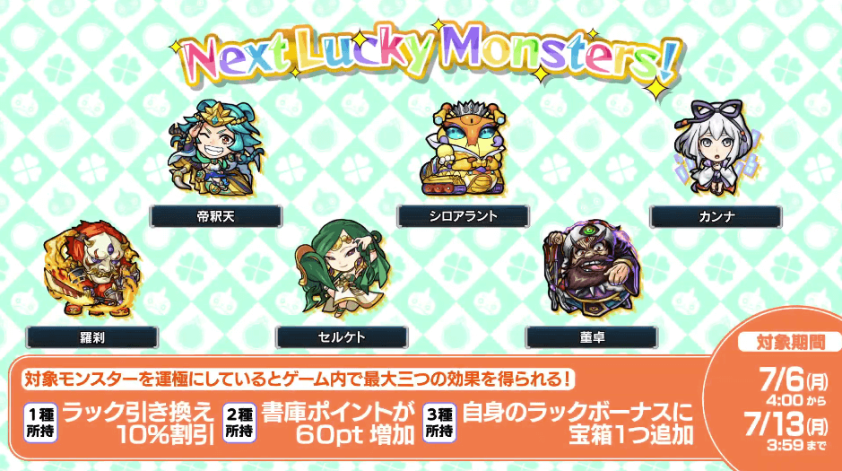 次週のラキモン情報