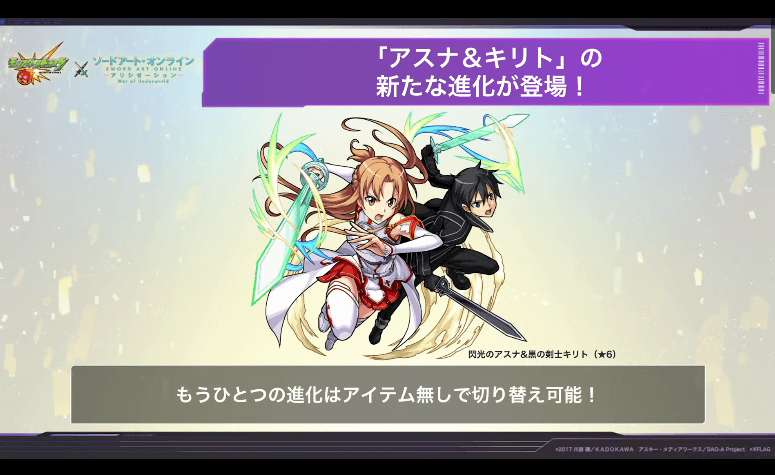 アスナ&キリトに新たな進化が登場