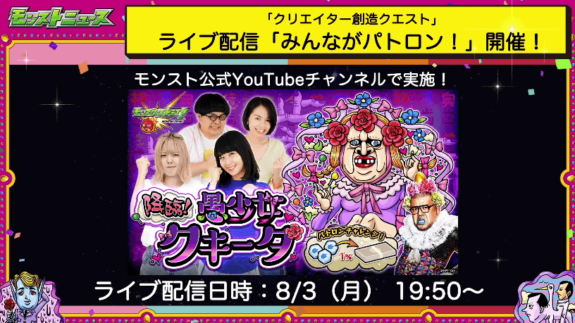 ライブ配信「みんながパトロン!」開催
